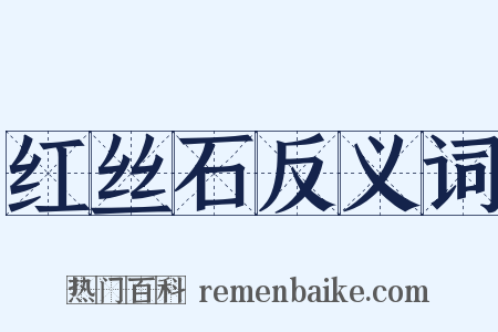 红丝石反义词是什么意思的图片